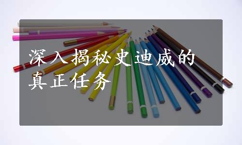 深入揭秘史迪威的真正任务