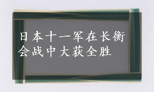 日本十一军在长衡会战中大获全胜