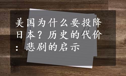 美国为什么要投降日本？历史的代价：悲剧的启示