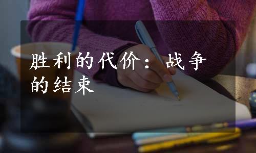 胜利的代价：战争的结束