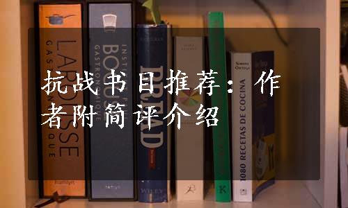 抗战书目推荐：作者附简评介绍