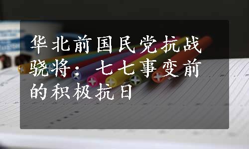 华北前国民党抗战骁将：七七事变前的积极抗日