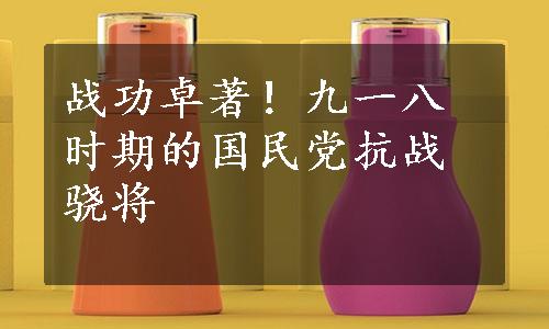 战功卓著！九一八时期的国民党抗战骁将