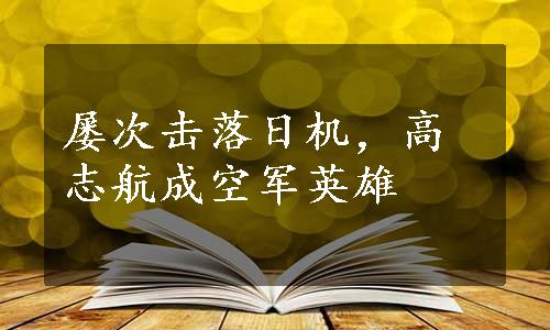 屡次击落日机，高志航成空军英雄