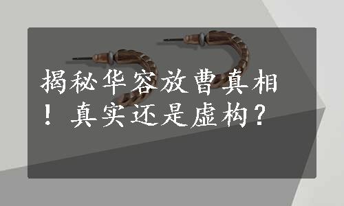 揭秘华容放曹真相！真实还是虚构？