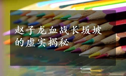 赵子龙血战长坂坡的虚实揭秘