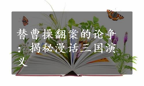 替曹操翻案的论争：揭秘漫话三国演义