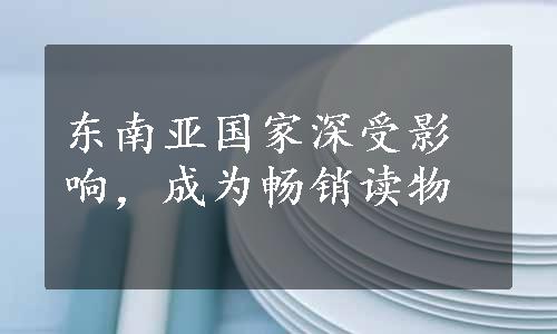 东南亚国家深受影响，成为畅销读物