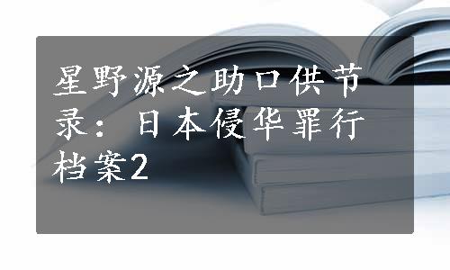 星野源之助口供节录：日本侵华罪行档案2