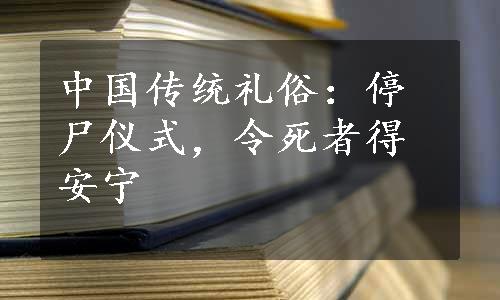 中国传统礼俗：停尸仪式，令死者得安宁