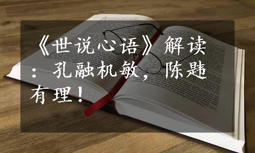 《世说心语》解读：孔融机敏，陈韪有理！