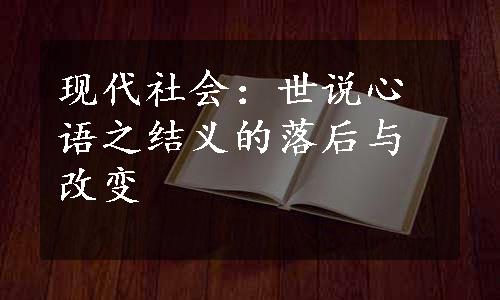 现代社会：世说心语之结义的落后与改变