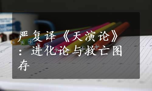 严复译《天演论》：进化论与救亡图存