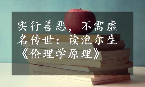 实行善恶，不需虚名传世：读泡尔生《伦理学原理》