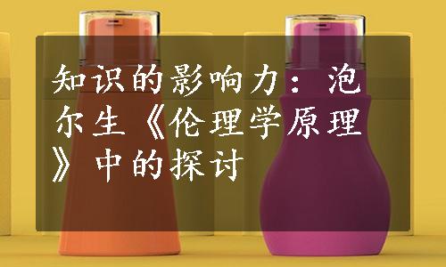 知识的影响力：泡尔生《伦理学原理》中的探讨