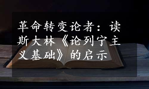 革命转变论者：读斯大林《论列宁主义基础》的启示