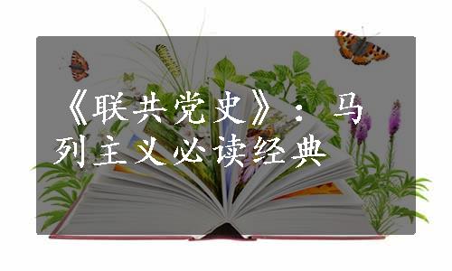 《联共党史》：马列主义必读经典