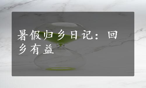 暑假归乡日记：回乡有益