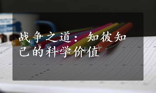 战争之道：知彼知己的科学价值