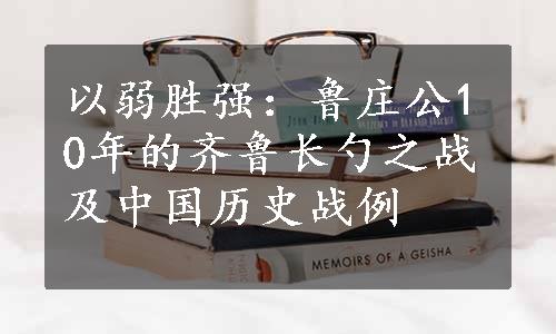 以弱胜强：鲁庄公10年的齐鲁长勺之战及中国历史战例