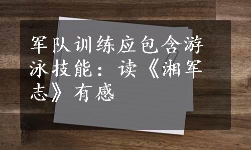 军队训练应包含游泳技能：读《湘军志》有感