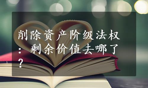 削除资产阶级法权：剩余价值去哪了？