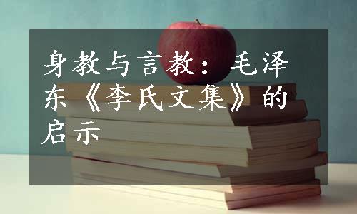 身教与言教：毛泽东《李氏文集》的启示