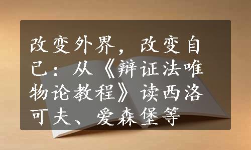 改变外界，改变自己：从《辩证法唯物论教程》读西洛可夫、爱森堡等