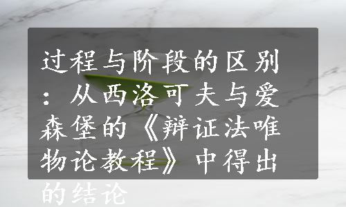 过程与阶段的区别：从西洛可夫与爱森堡的《辩证法唯物论教程》中得出的结论