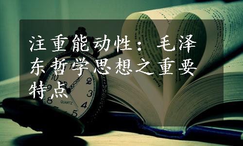 注重能动性：毛泽东哲学思想之重要特点