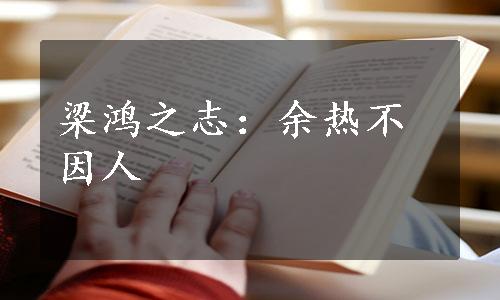 梁鸿之志：余热不因人