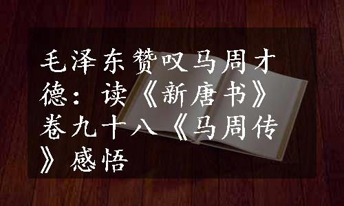 毛泽东赞叹马周才德：读《新唐书》卷九十八《马周传》感悟