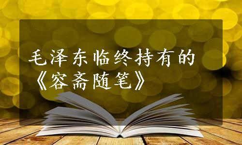 毛泽东临终持有的《容斋随笔》