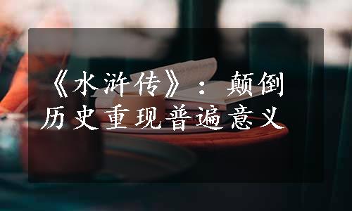 《水浒传》：颠倒历史重现普遍意义