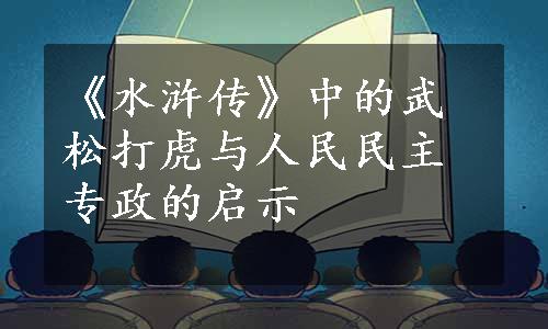 《水浒传》中的武松打虎与人民民主专政的启示