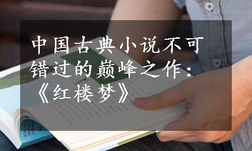 中国古典小说不可错过的巅峰之作：《红楼梦》