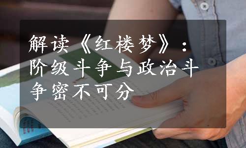 解读《红楼梦》：阶级斗争与政治斗争密不可分