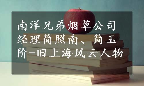 南洋兄弟烟草公司经理简照南、简玉阶-旧上海风云人物