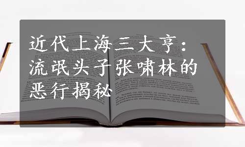 近代上海三大亨：流氓头子张啸林的恶行揭秘