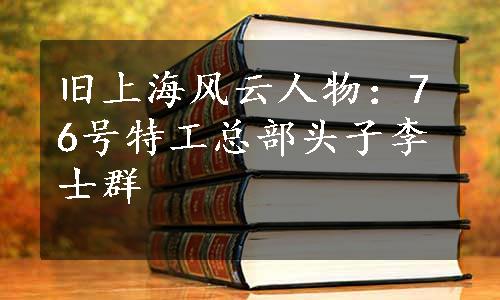 旧上海风云人物：76号特工总部头子李士群