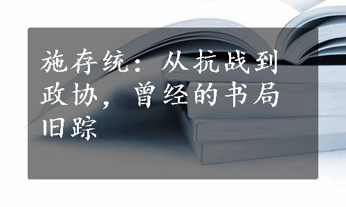 施存统：从抗战到政协，曾经的书局旧踪