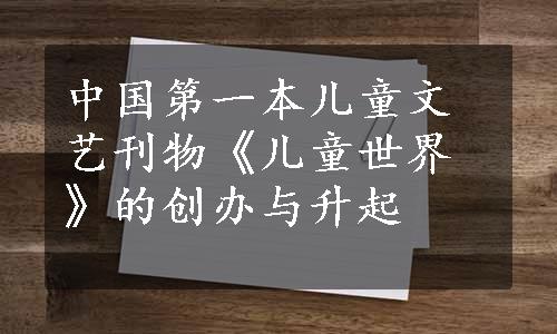 中国第一本儿童文艺刊物《儿童世界》的创办与升起