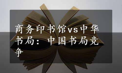 商务印书馆vs中华书局：中国书局竞争