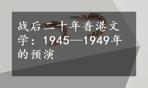 战后二十年香港文学：1945—1949年的预演