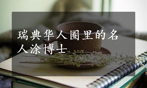 瑞典华人圈里的名人涂博士