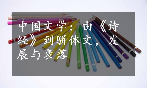 中国文学：由《诗经》到骈体文，发展与衰落