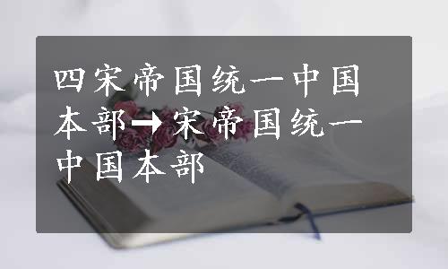 四宋帝国统一中国本部→宋帝国统一中国本部