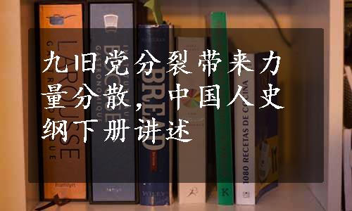 九旧党分裂带来力量分散，中国人史纲下册讲述