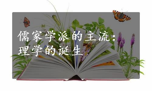 儒家学派的主流：理学的诞生