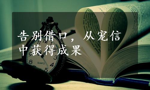 告别借口，从宠信中获得成果